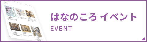 はなのころ イベントバナー