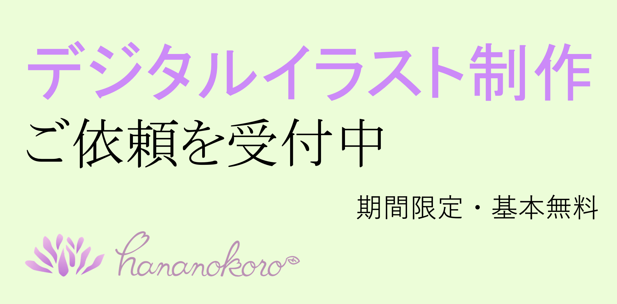 デジタルイラスト制作のご依頼を募集 期間限定 基本無料 はなのころ