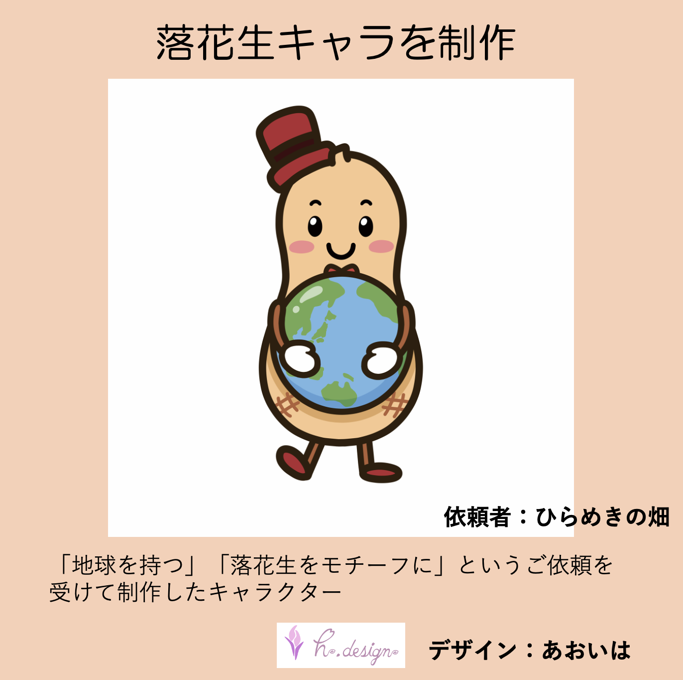 174 あおいは実績12 地球を抱えた落花生キャラを制作 ひらめきの畑 障がい者の夢を咲かせる はなのころ