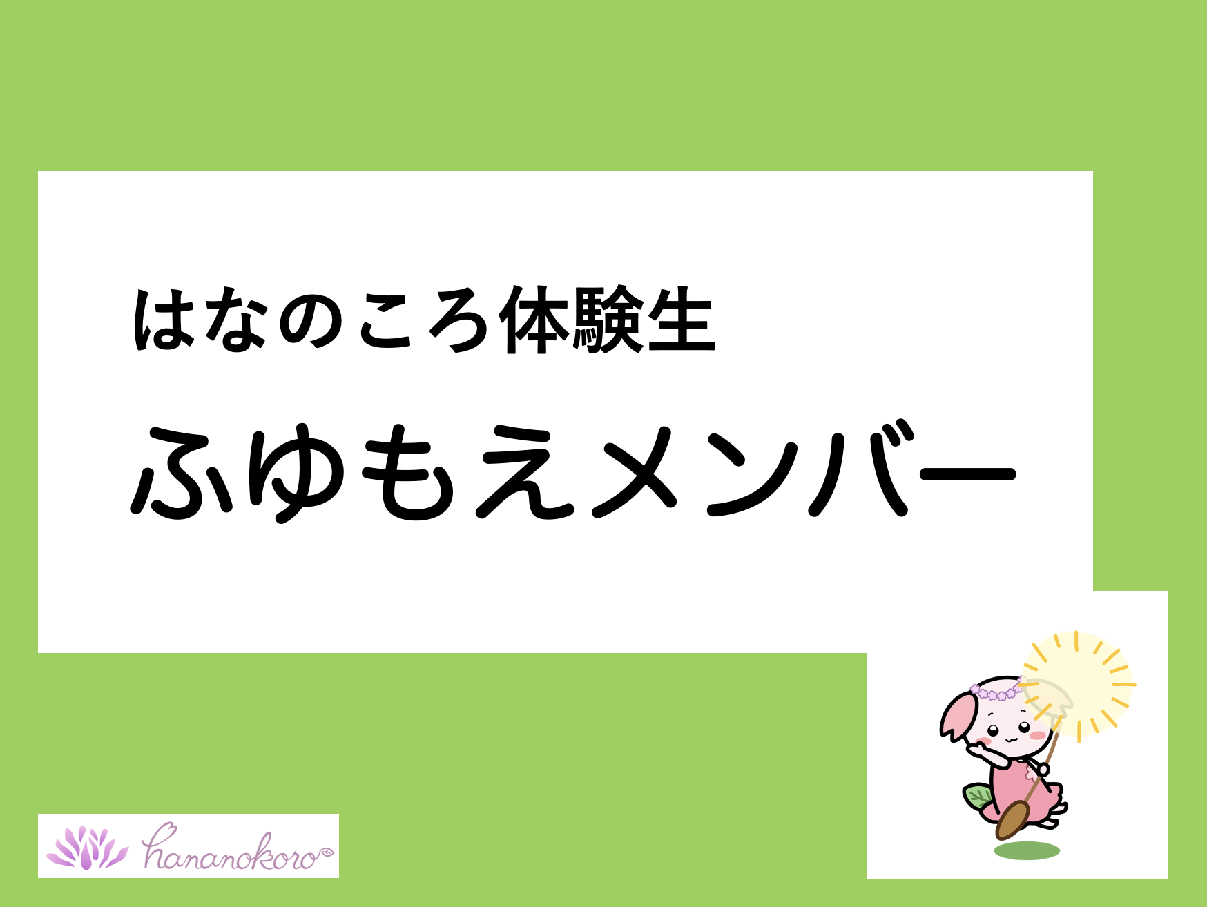 381 はなのころ体験生「ふゆもえメンバー」を創設 障がい者の夢を咲かせる。「はなのころ」